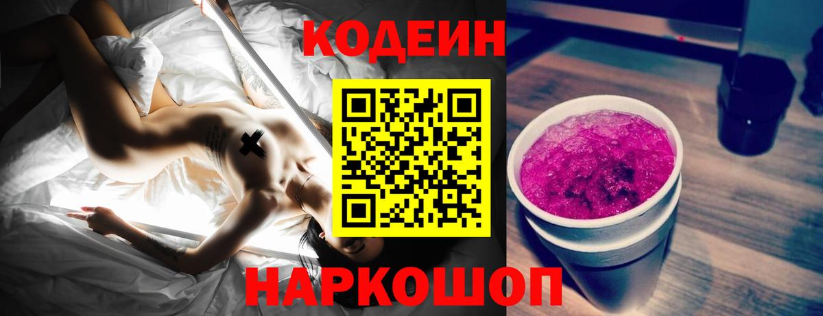 Codein напиток Lean (лин)  Вход с VPN  Codein Purple Drank  Ханты-Мансийск 